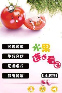 水果连连看3