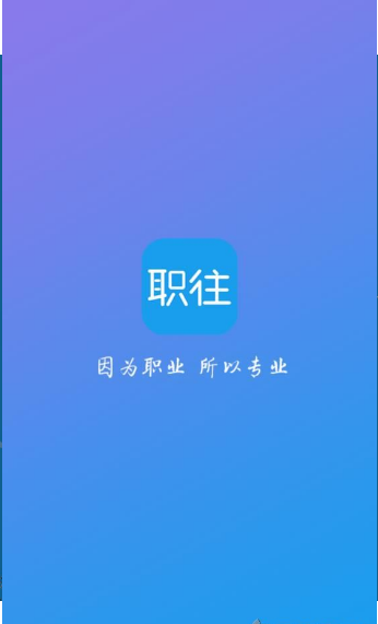 职往