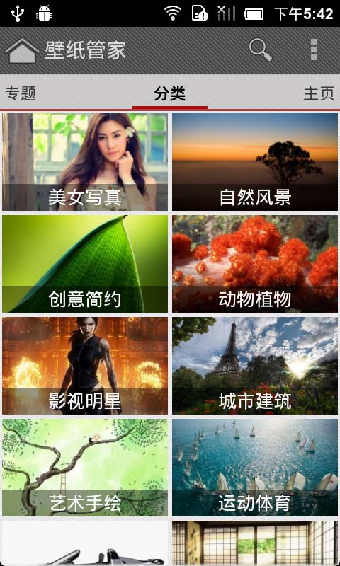 壁纸管家 壁纸管家