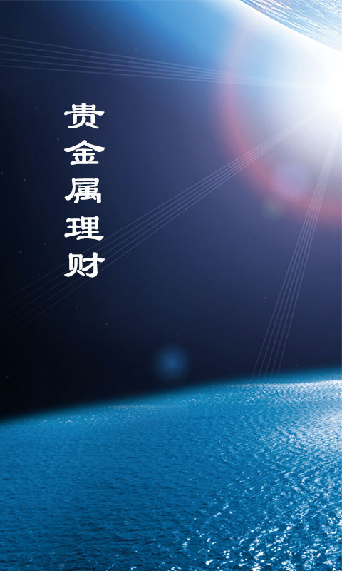 黄金白银通