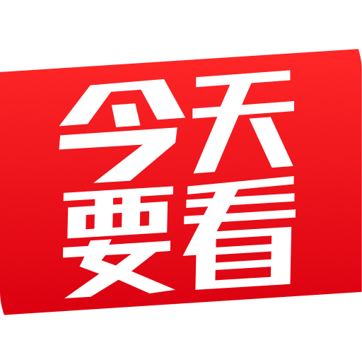 今天要看