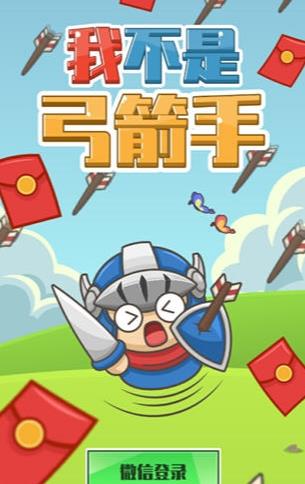 我不是弓箭手 我不是弓箭手