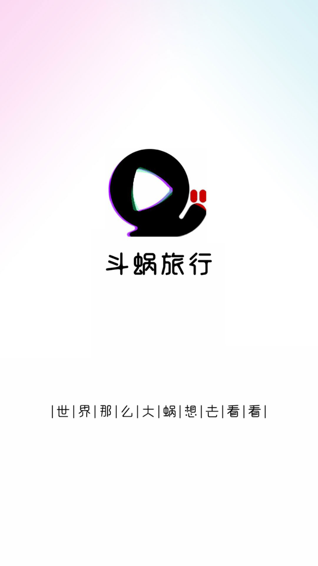 斗蜗旅行