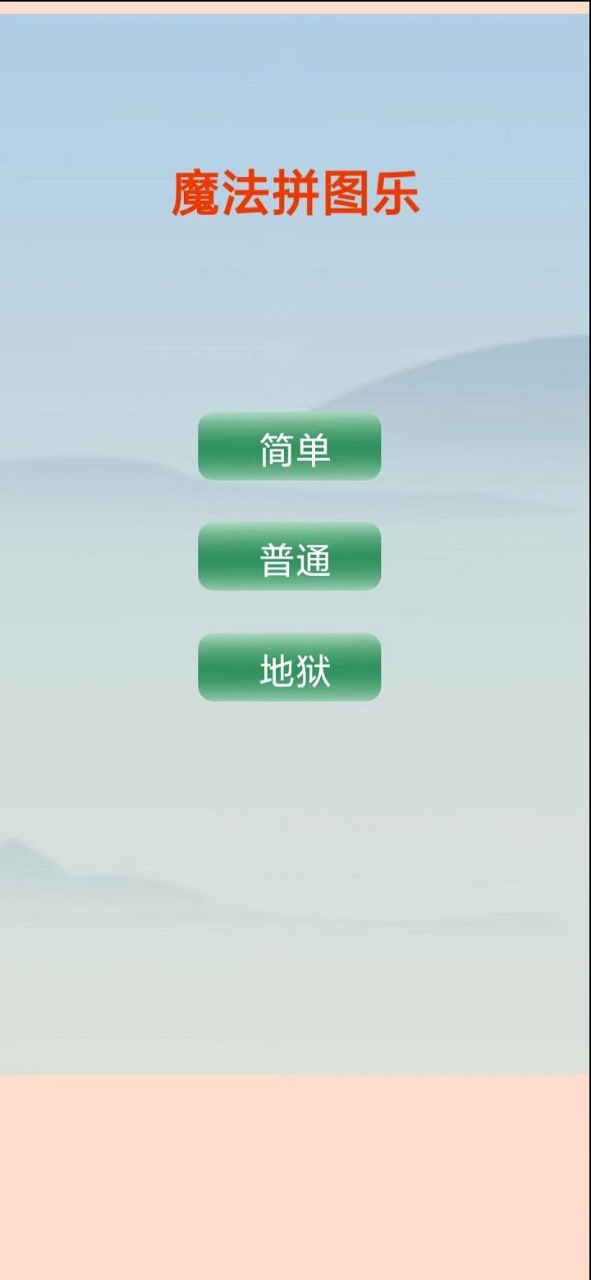 魔法拼图乐 魔法拼图乐