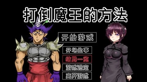 打倒魔王的方法 打倒魔王的方法