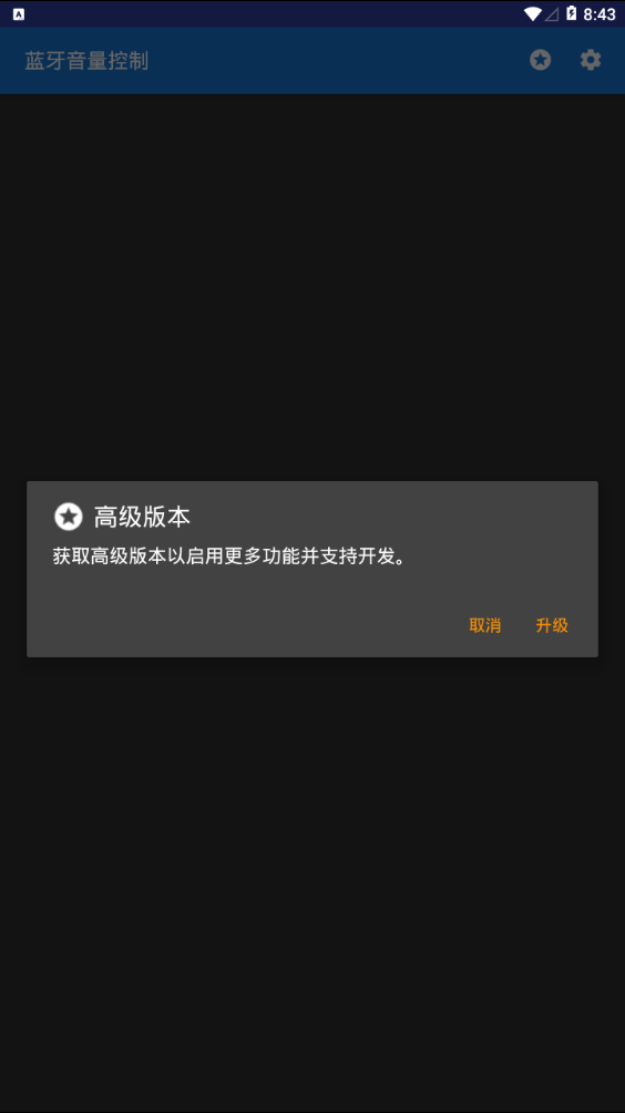 蓝牙音量管理器最新版 蓝牙音量管理器最新版