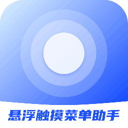 悬浮触摸菜单助手 悬浮触摸菜单助手