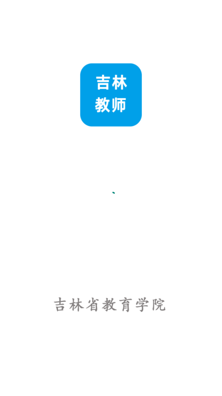 班主任端-吉林教师