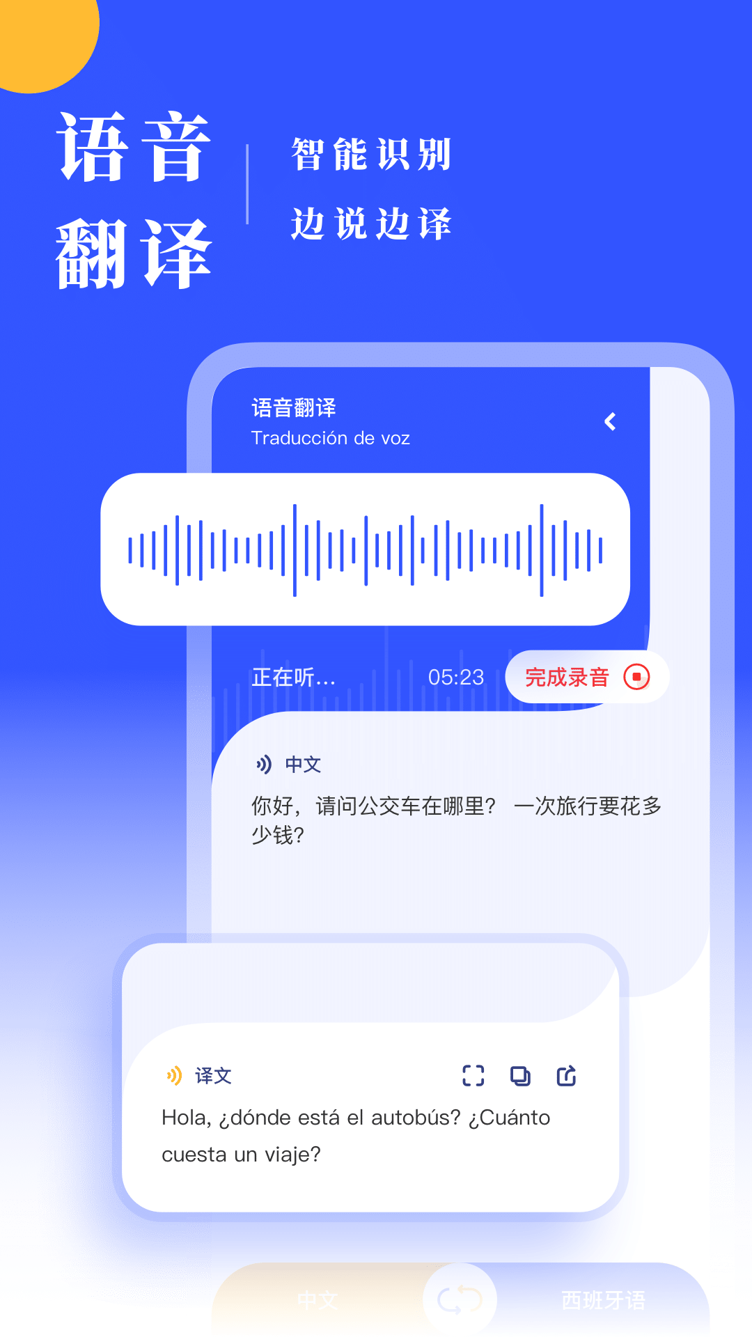 西班牙语翻译app