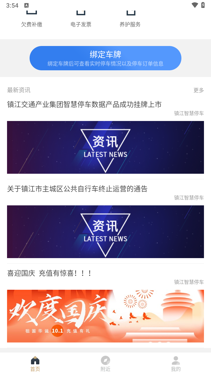 镇江智慧停车