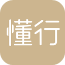 懂行