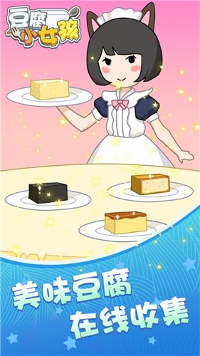 豆腐小女孩抖音小游戏