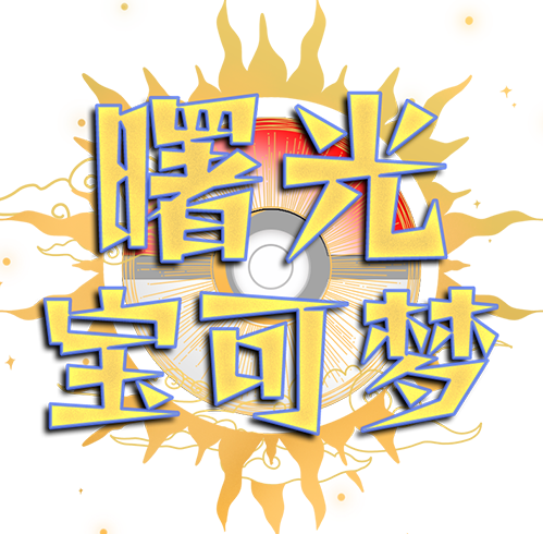 可梦
