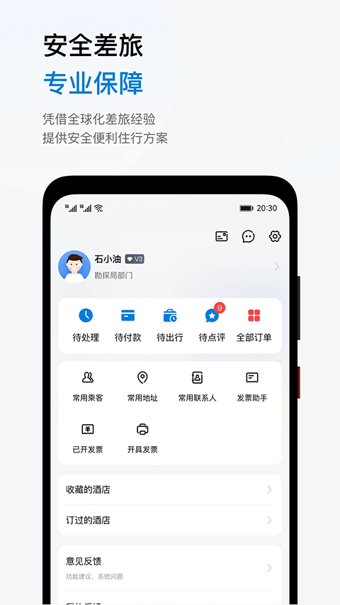 石油商旅