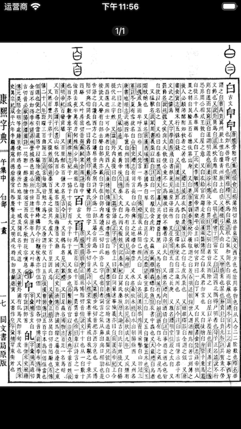 康熙字典白话版 康熙字典白话版