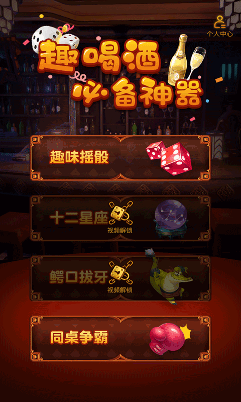 双人喝酒聚会游戏