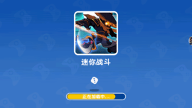 迷你战斗 迷你战斗