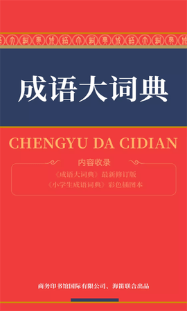 成语大词典