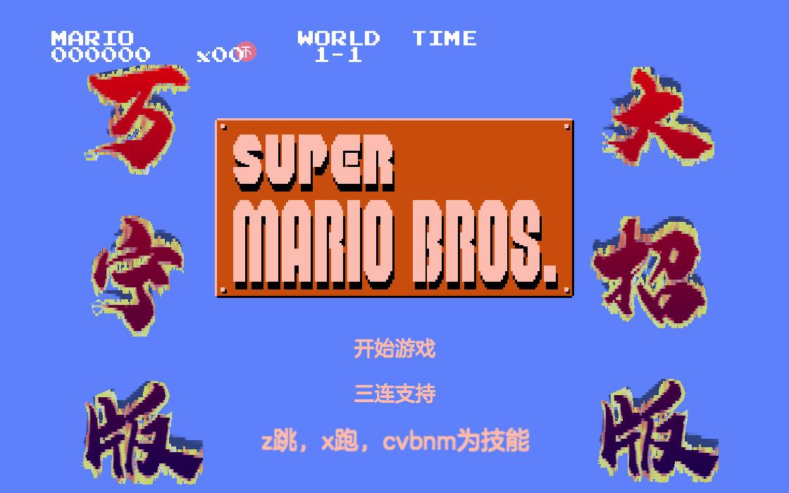 马里奥万宁版