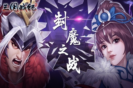 三国战纪2抖音版本