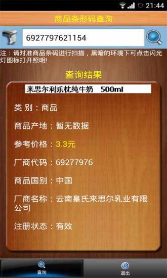 商品条形码查询