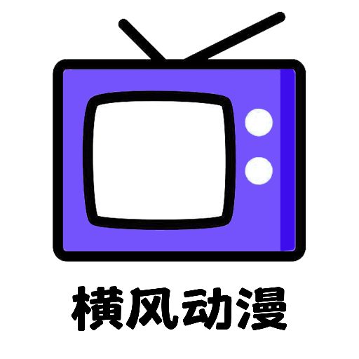 横风动漫工具 横风动漫工具