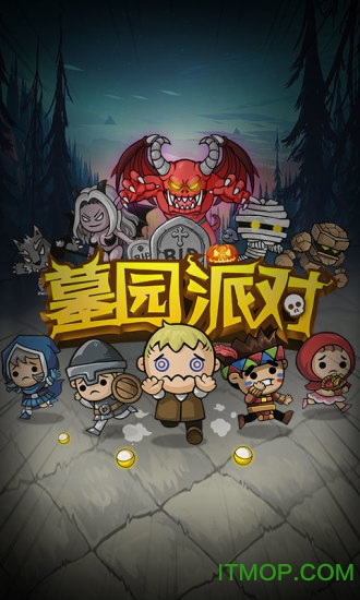 墓园派对