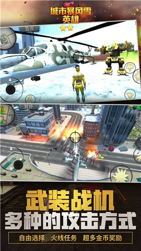 城市暴风雪英雄手游