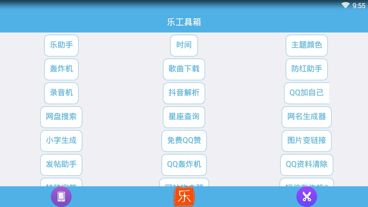 乐工具箱官方版下载