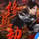修羅劫