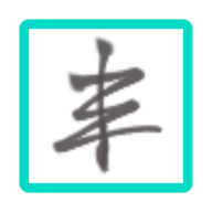 壹叁
