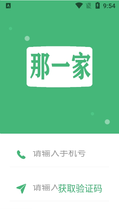 那一家