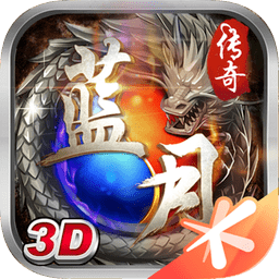 蓝月传奇手游微信登录版