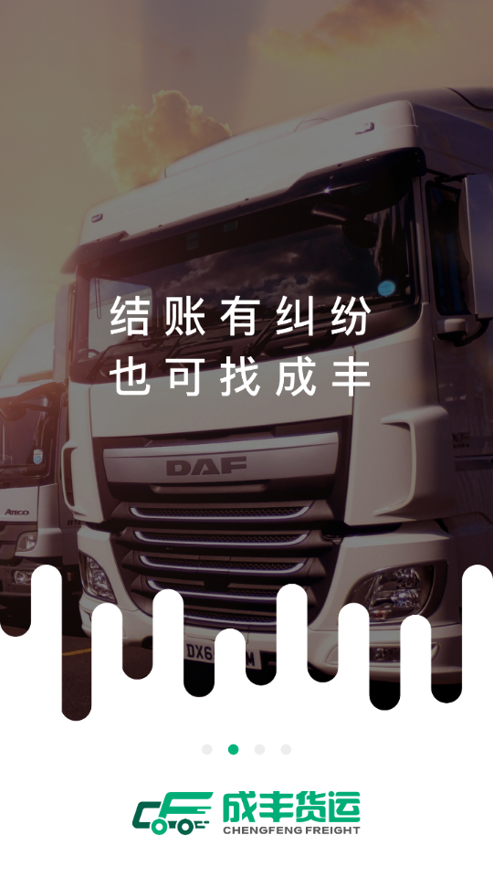 成丰货主