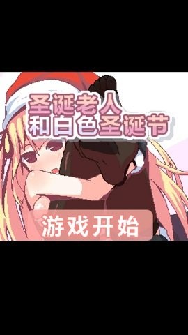 圣诞老人和白色圣诞节安卓版 圣诞老人和白色圣诞节安卓版