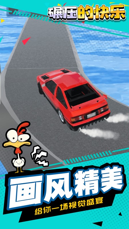 碾压的快乐 碾压的快乐