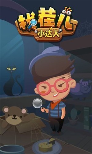 找茬儿小达人 找茬儿小达人