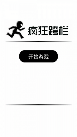 疯狂跨栏 疯狂跨栏