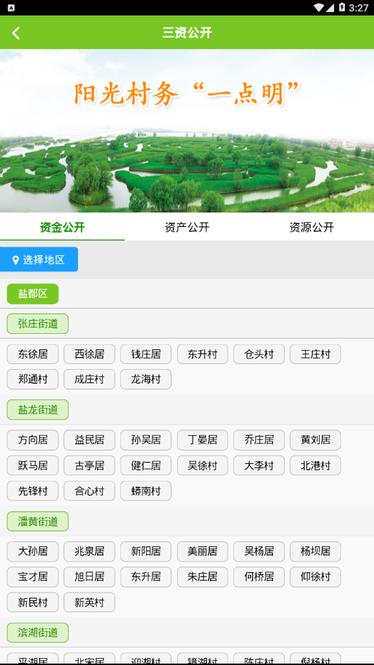 盐都区“三资”管理信息网