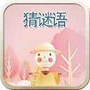 疯狂猜谜语所有答案