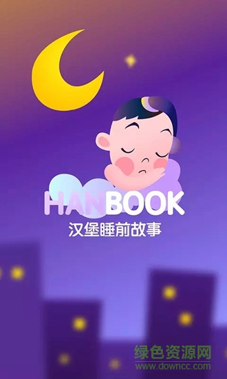 汉堡睡前故事 汉堡睡前故事