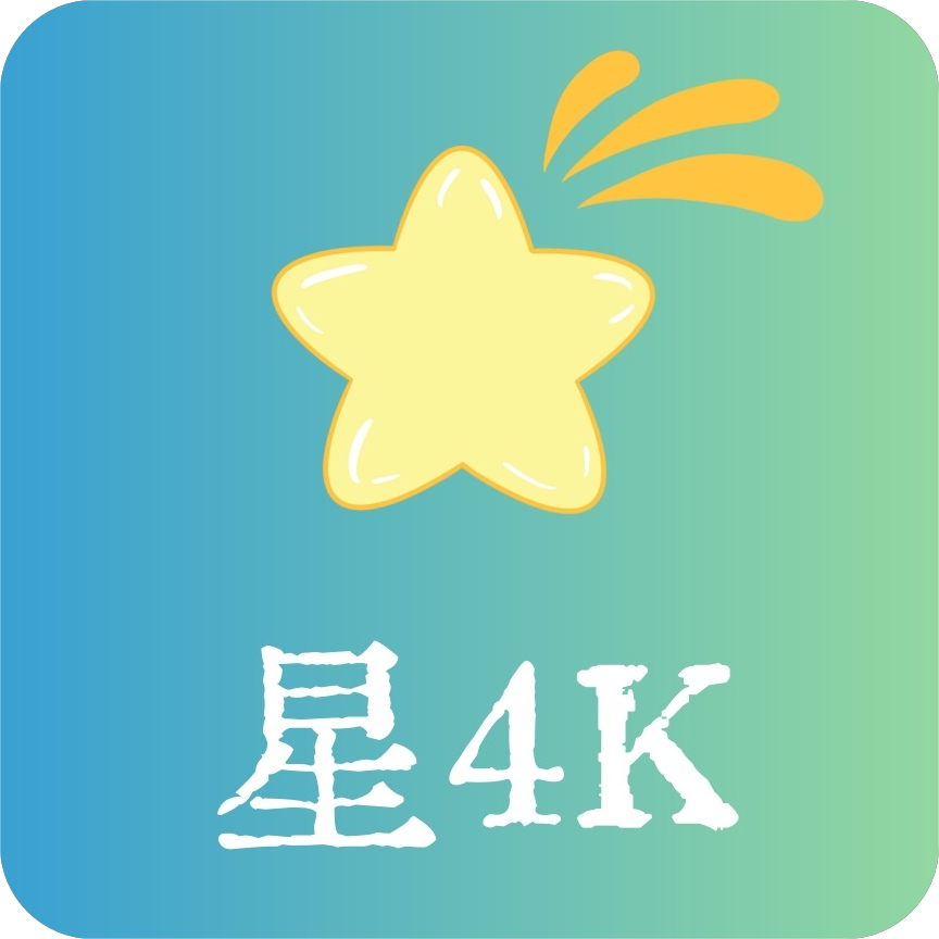 星4K