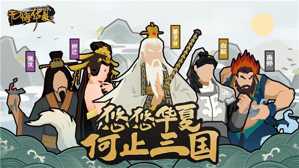 无悔入华夏安卓版