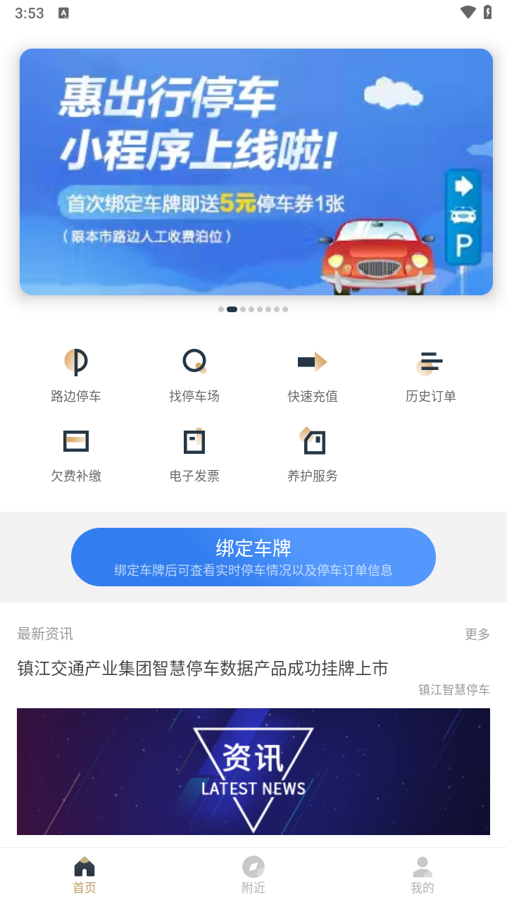 镇江智慧停车