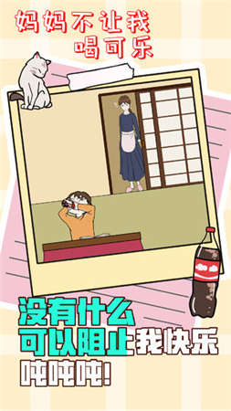 妈妈不让我喝可乐2中文版