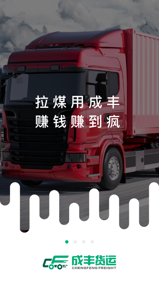 成丰货主