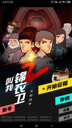 叫我锦衣卫－无限战争