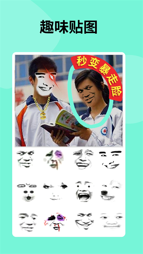 暴走p图 官方版
