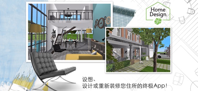 Home Design 3D 中文版