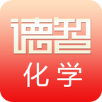 德智高中化学(微课堂)